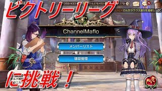 【android】キングスレイド　ビクトリーリーグに挑戦！　#18　｜　KING'S RAID