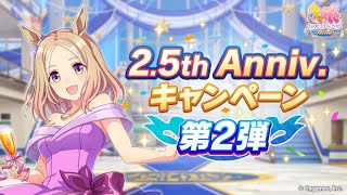 #ウマ娘プリティーダービー　アニバーサリー 2.5th Anniversary