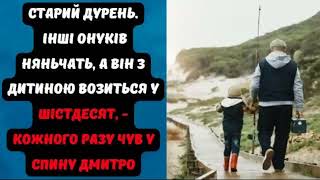 ДУРЕНЬ. ІНШІ ОНУКІВ НЯНЬЧАТЬ, А ВІН З ДИТИНОЮ ВОЗИТЬСЯ У ШІСТДЕСЯТ - КОЖНОГО РАЗУ ЧУВ У СПИНУ ДМИТРО