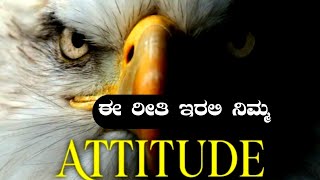 ಈ ಹದ್ದಿನ ರೀತಿ ನಿಮ್ಮ Attitude ಇದ್ದರೆ ಜನರ ನಿಮ್ಮ ಕಾಲು ಕೆಳಗೆ ಇರ್ತಾರೆ - Best Motivational video