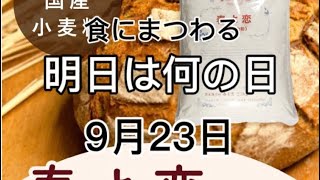 『2021年9月23日』食にまつわる明日は何の日シリーズ！