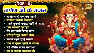 LIVE सोमवार स्पेशल : नॉनस्टॉप गणेश भजन | गणेश जी के भजन Top 10 Ganpati Bhajan | Bhakti Bhajan 2025