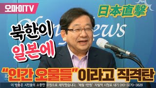 [일본직격] 북한이 일본에 “인간 오물들”이라고 직격탄 날린 이유