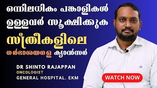 സ്ത്രീകളിലെ ഗര്‍ഭാശയഗള ക്യാന്‍സര്‍ -രോഗ കാരണം, ലക്ഷണം, ചികിത്സ | Dr Shinto | Oncologist,GH Ernakulam