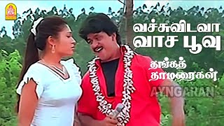 Vachuvidava - HD Video Song | வச்சுவிடவா வாச பூவு| Thanga Thamaraigal | Arjun | Rupini | Ilaiyaraaja