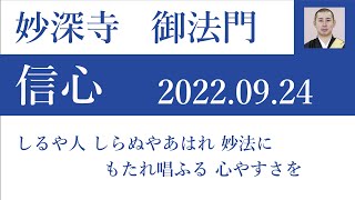 2022年09月24日朝の御法門 清顕師「しるや人 しらぬやあはれ 妙法に もたれ唱ふる 心やすさを」