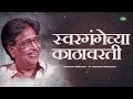 swar gangechya kathavarti स्वरगंगेच्या काठावरती arun date hridaynath mangeshkar marathi song