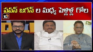 పవన్ కళ్యాణ్, జగన్ ల మధ్య పెళ్లిళ్ల గోల | War Of Words Between YSRCP And JanaSena | 10TV News