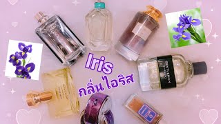 EP.270 น้ำหอมกลิ่นไอริส - Iris​ Perfumes