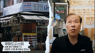 [ 큐필드시스템 ] 모두를 불러모으는 황학동의 링크맨 | 벨,수신기