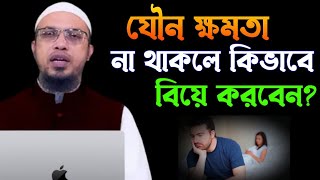 যৌ*ন ক্ষমতা না থাকলে কিভাবে বিয়ে করবেন ? শায়খ আহমাদুল্লাহ #hedayah