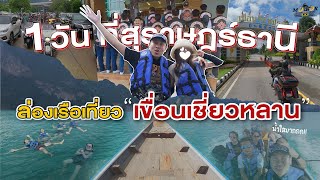 MotorGO : กรุงเทพ-สุราษฎร์ PART 2/3 | ขี่รถไปล่องเรือ เที่ยวเขื่อนเชี่ยวหลาน