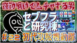 [無茶スロ#22] 初代 攻殻機動隊でセブンフラッシュ！そして研究棟へ…　[夜勤明けでムチャする男 パチンコ・パチスロ実践]