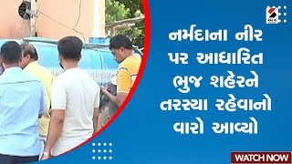 Breaking News | નર્મદાનના નીર પર આધારિત ભુજ શહેરને તરસ્યા રહેવાનો વારો આવ્યો | Narmada River | Bhuj