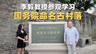 李毅教授参观学习国务院命名古村落