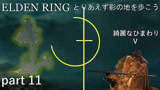 【ELDEN RING】とりあえず影の地を歩こう part 11【ゆっくり実況】