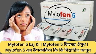 Mylofen 5 kaj Ki | Mylofen 5 কিসের ঔষুধ | Mylofen 5 এর উপকারিতা কি কি বিস্তারিত জানুন