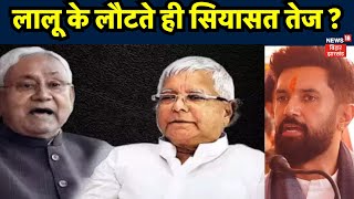 Bihar News : Lalu  के लौटते ही सियासत तेज ? Lalu Yadav | Top News | Politics News