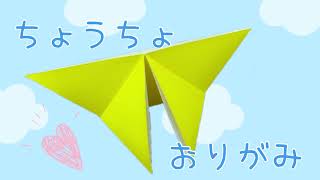 とても簡単！可愛い❤️折り紙ちょうちょの折り方🦋 Simple! pretty! How to fold an origami butterfly