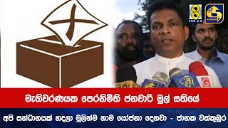 මැතිවරණයක පෙරනිමිති ජනවාරි මුල් සතියේ - අපි සන්ධානයක් හදලා මුලින්ම නාම යෝජනා දෙනවා - ජානක වක්කුඹුර