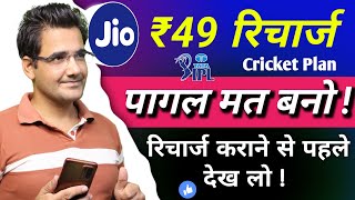 Jio ₹49 cricket plan | jio ₹ 49 cricket plan details #JioCricketPlan