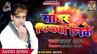 BHOJPURI NEW LOKGEET SONG 2019 - सावर पियवा निके  - Master Aman Song