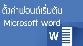 วิธีตั้งค่าฟอนท์เริ่มต้นใน Word ไม่ต้องมาคอยเปลี่ยนฟอนท์ทุกครั้งที่สร้างเอกสารใหม่