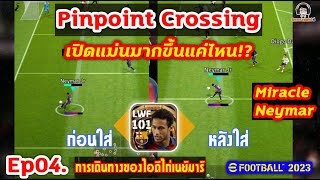 Ep04. Pinpoint Crossing เปิดแม่นมากขึ้นแค่ไหน!? หลังใส่สกิล [การเดินทางของไอดีไก่เนย์มาร์] eFootball