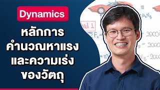 หลักการคำนวณหาแรงและความเร่งของวัตถุ Force and Acceleration of Rigid Body | Dynamics