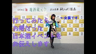 【女装】地酒蔵元会主催「2024年秋の唎酒会」に参加してみました