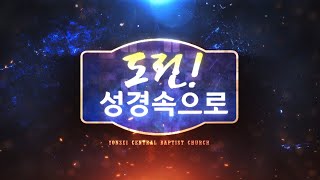 [절기행사] [성령강림절] 제17회 도전! 성경속으로 2022-06-05 [연세중앙교회 윤석전 목사]