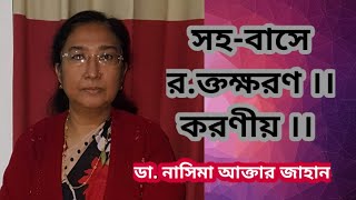 সহ.বাসে র.ক্তক্ষরণ  ।।  করণীয় ।। ডা. নাসিমা আক্তার জাহান