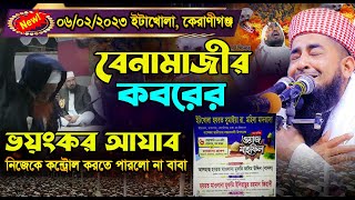 ০৬/০২/২০২৩ (কেরানীগঞ্জ) -  Eliasur Rahman Zihadi notun waz ইলিয়াছুর রহমান জিহাদী নতুন ওয়াজ