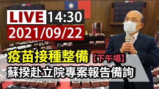 【完整公開】LIVE 疫苗接種整備 蘇揆赴立院專案報告備詢（下午場）