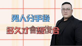 男人分手後多久才會想要復合！  復合丨挽回丨分手丨戀愛