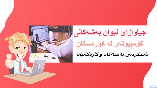 لە زانکۆڵاین بۆ١٢،بواری کۆمپیوتەر و تەکنەلۆژیا و زۆرێکیش جیاوازی نێوان بەشەکان|zankoline bo poly12