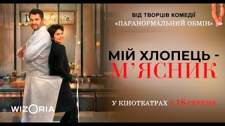 Мій хлопець – м’ясник - офіційний трейлер (українською)