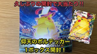 【ポケカ】久しぶりの開封で大当たりを引き当てる‼︎ 仰天のボルテッカー 1ボックス開封！