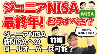 (前編）ジュニアNISA最終年！どうする？新しいNISAへのロールオーバーは可能か「金融庁」に電話してみた件