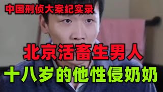 中国刑侦大案纪实录，十八岁的男人对老太太的欲望