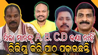 ଷ୍ଟାଣ୍ଡିଙ୍ଗ କମିଟି କମ୍ପିଲା ସଭା। ପିଲା ମାନଙ୍କୁ A. B. C.D ଜଣା ନାହିଁ ଆଉ କେବେ ଶିଖିବେ। @OD24khabar