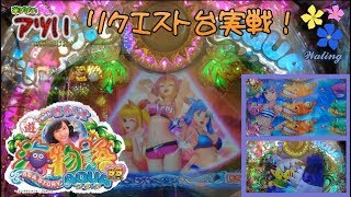 ≪ 海 アクア 甘 後編 ≫ 【 華ぱぱの パチンコ動画 アツい時間のはじまり 第130話・CRA 海物語 AQUA with 吉木りさ 】 リクエスト台 実戦！