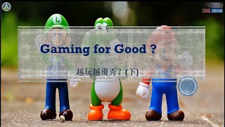 高中英語課文講解｜三民版108 B2L5 (下)｜Gaming for Good?