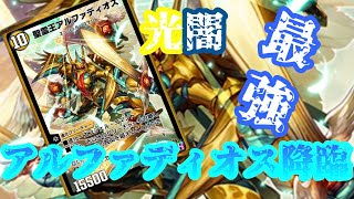 【デュエプレ】アルファディオスデッキ解説！！召喚したら勝ち！！【精霊王アルファディオス】