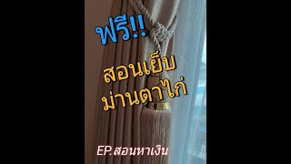 EP.สอนหาเงิน #สอนเย็บม่านตาไก่ง่ายๆ​ #เย็บขายสบายๆ​ #วิคตอเรียดีไอวาย​ 0914998287