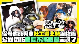 【街頭大聲公】保母虐死男童「社工遭上銬」網炸鍋　公園街訪家長不滿心聲全說了 @ChinaTimes