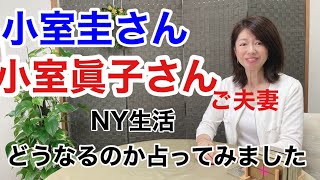 [占い]眞子さんはなぜ圭さんと結婚したかったのか？小室眞子さん小室圭さんご夫妻渡米してからのお二人はどうなるのか？眞子さんの体調はどうなのか？⚠️発言厳しめです。【削除の可能性あり】