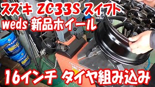 スズキ ZC33S スイフトスポーツ 新品wedsホイール サーキット用 タイヤ組み込み 205/50R16 タイヤ交換 16インチ タイヤ組み換え finarist 595evo tire