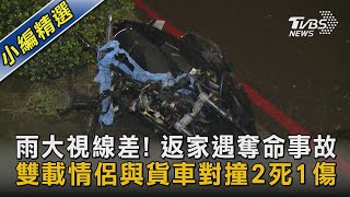 雨大視線差! 返家遇奪命事故 雙載情侶與貨車對撞2死1傷｜TVBS新聞