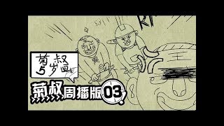 《菊叔5岁画》（未删减版）第3集：36D都无法满足？有妖气最大罩杯出现了！内涵超十冷的爆笑神作！|U17